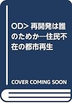 【中古】 再開発は誰のためか 住民不在の都市再生/日本経済評論社/岩見良太郎 Amazon.co.jp: 再開発は誰のためか: 住民不在の都市再生 : 岩見